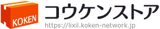 リクシル物販【コウケンストア】